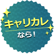 キャリカレなら!