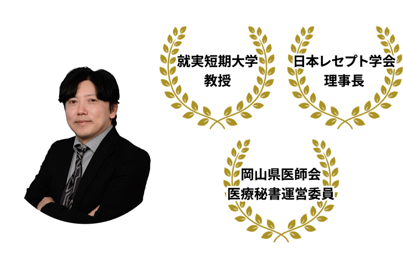 大友達也先生 就実短期大学教授・日本レセプト学会理事長・岡山県医師会医療秘書運営委員