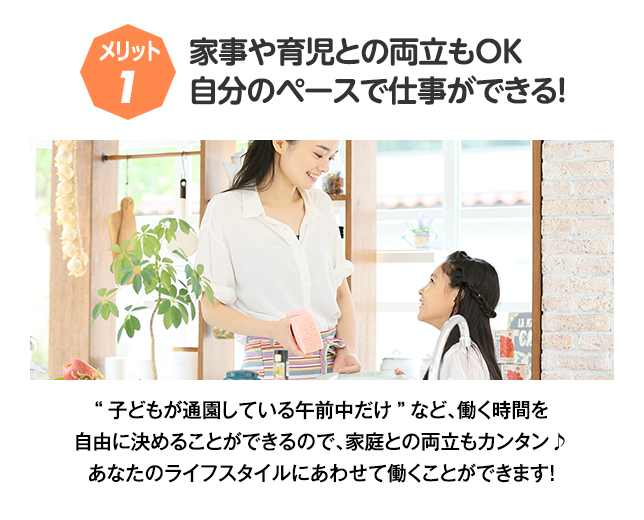 メリット1:家事や育児との両立もOK自分のペースで仕事ができる！